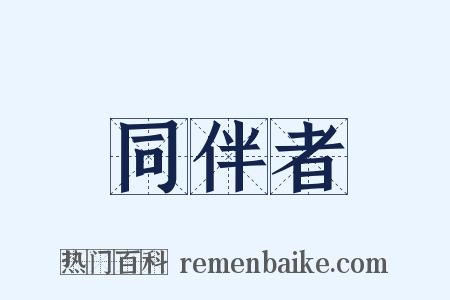 同伴者是什么意思的图片
